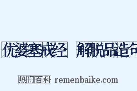 优婆塞戒经·解脱品造句是什么意思的图片